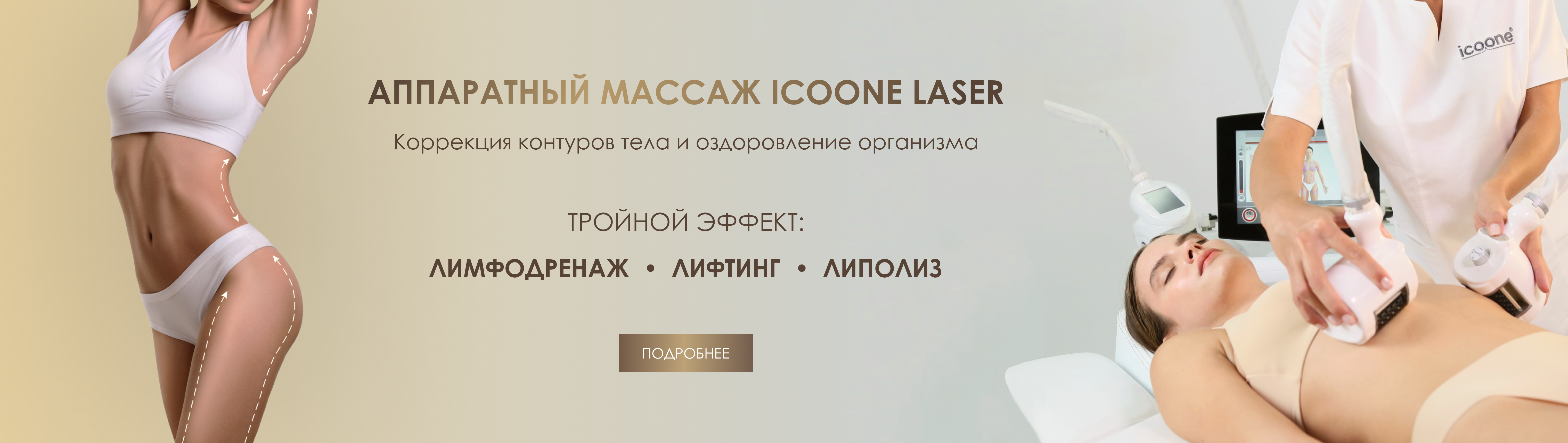 Аппаратный массаж icoone laser